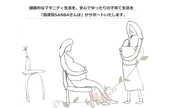 東京都北区王子の母乳外来、妊娠・出産・母乳育児の相談　助産院SANBAさんば